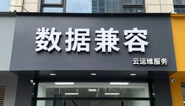 数据兼容性如何影响应用开发的选型决策